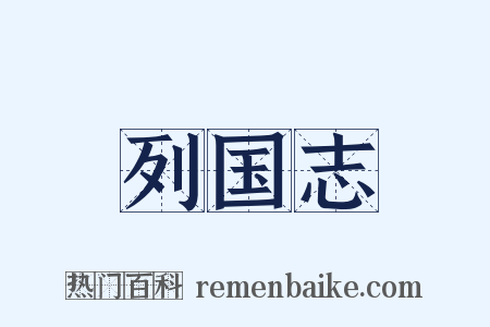列国志是什么意思的图片
